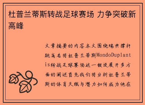 杜普兰蒂斯转战足球赛场 力争突破新高峰
