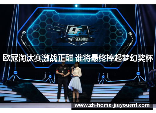 欧冠淘汰赛激战正酣 谁将最终捧起梦幻奖杯